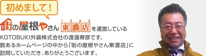 街の屋根やさん東濃店へようこそ