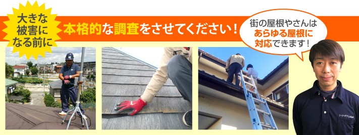 屋根診断の本格調査は街の屋根やさんへ