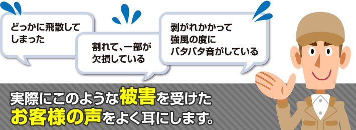 実際にこのような被害を受けた お客様の声をよく耳にします