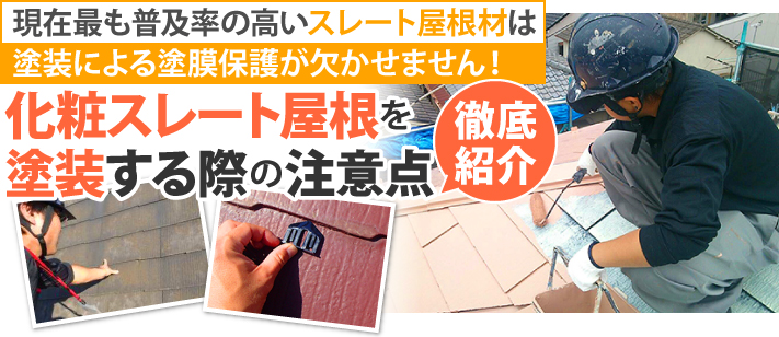 化粧スレート屋根を塗装する際の注意点徹底紹介