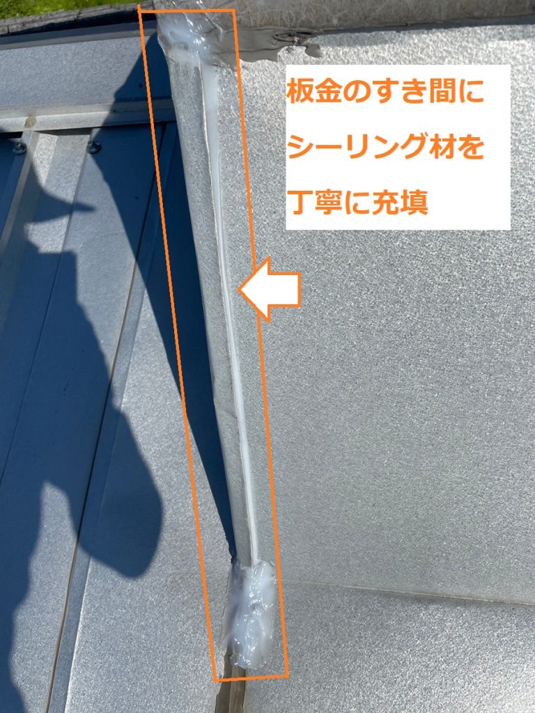 板金隙間への充填
