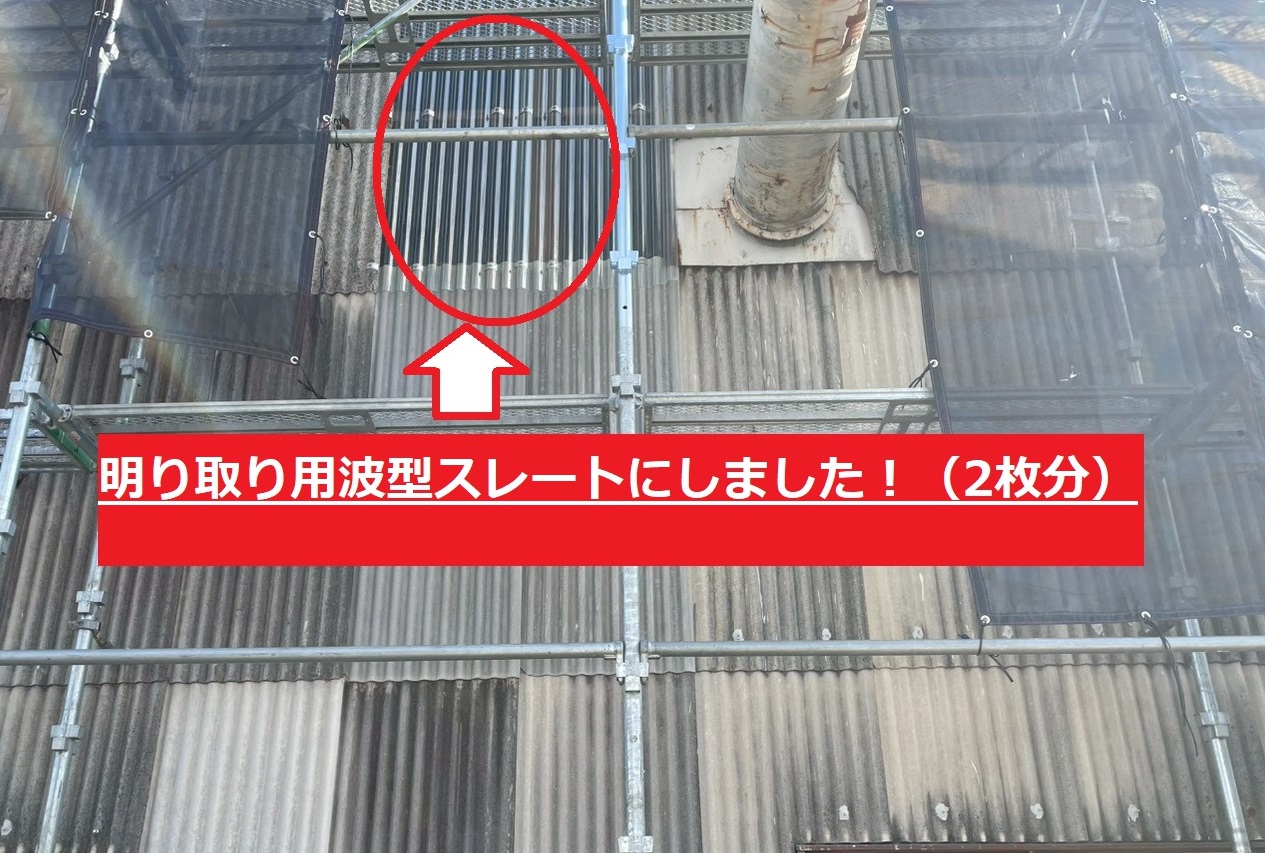 波型スレート交換1