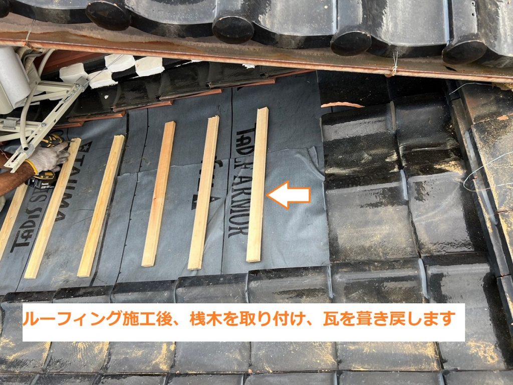 桟木取付後の屋根下地