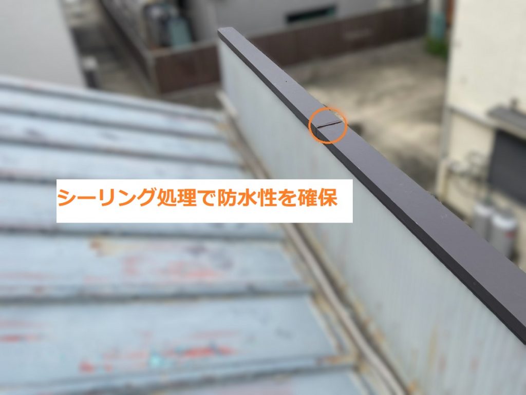 継ぎ目の防水シール