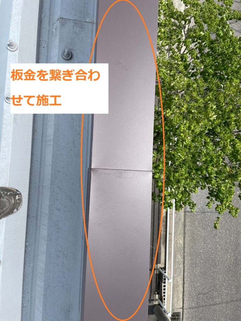 笠木板金の継ぎ目