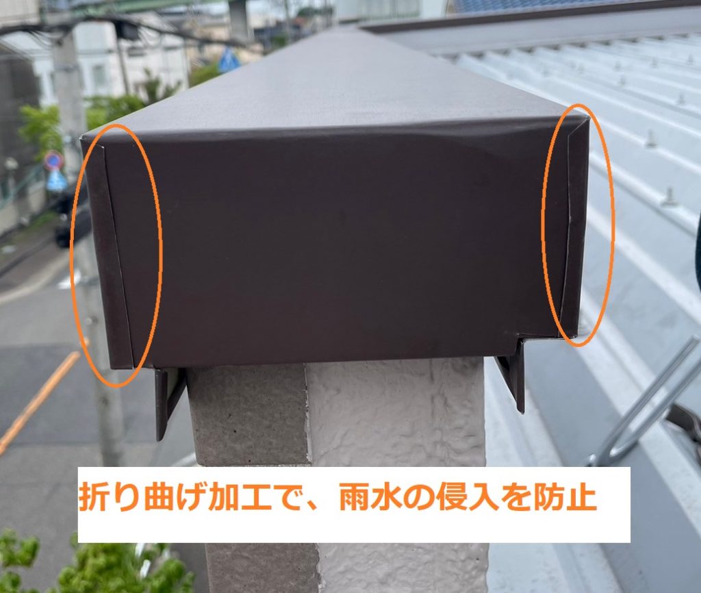笠木端部の折り曲げ