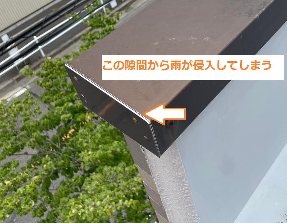 笠木端部の隙間