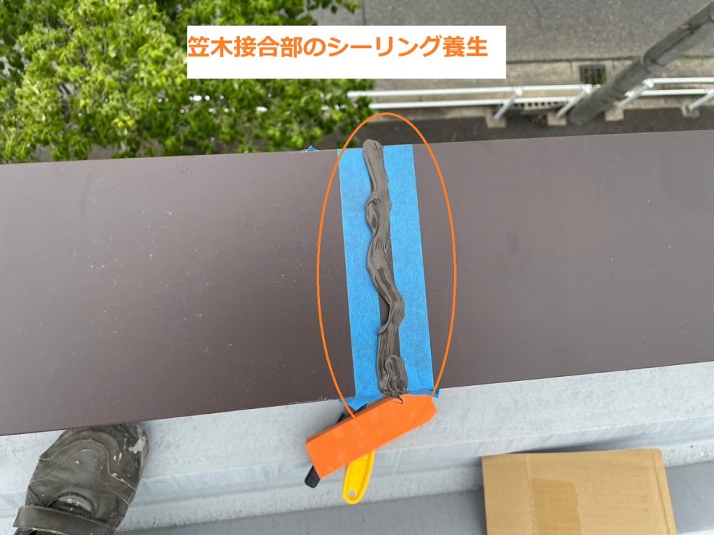 笠木接合部の養生