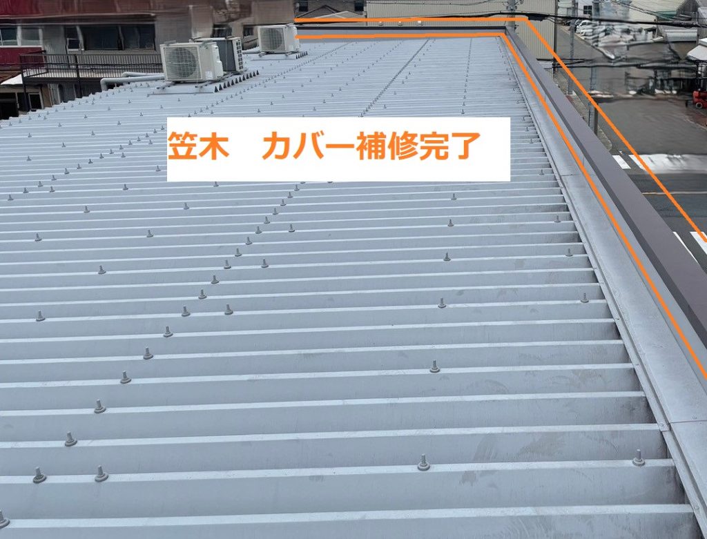 笠木補修完了全景