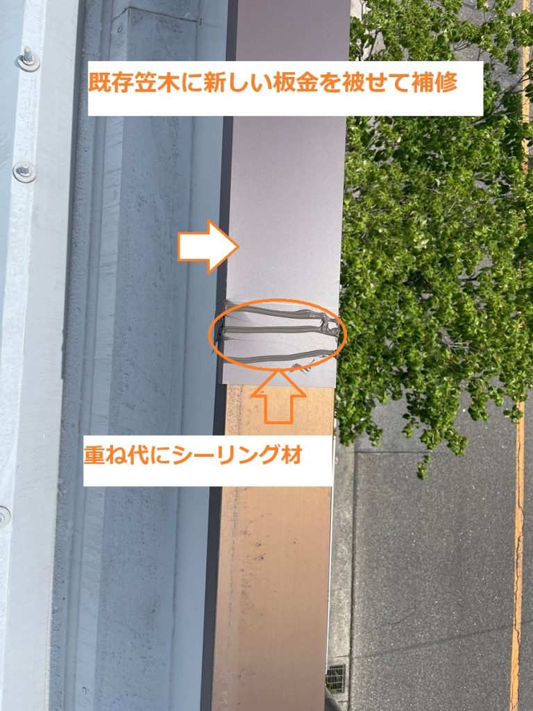 笠木カバー板金施工