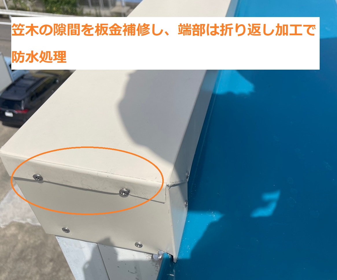 笠木補修9