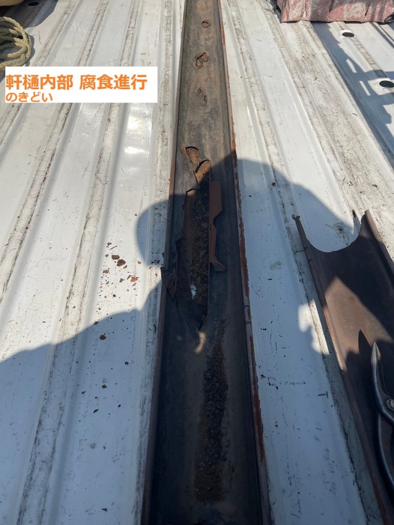 撤去後の軒樋内部腐食