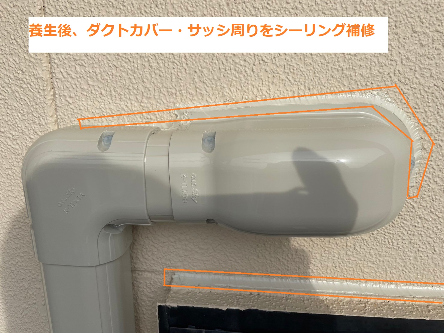 エアコンのダクトとサッシにシーリング
