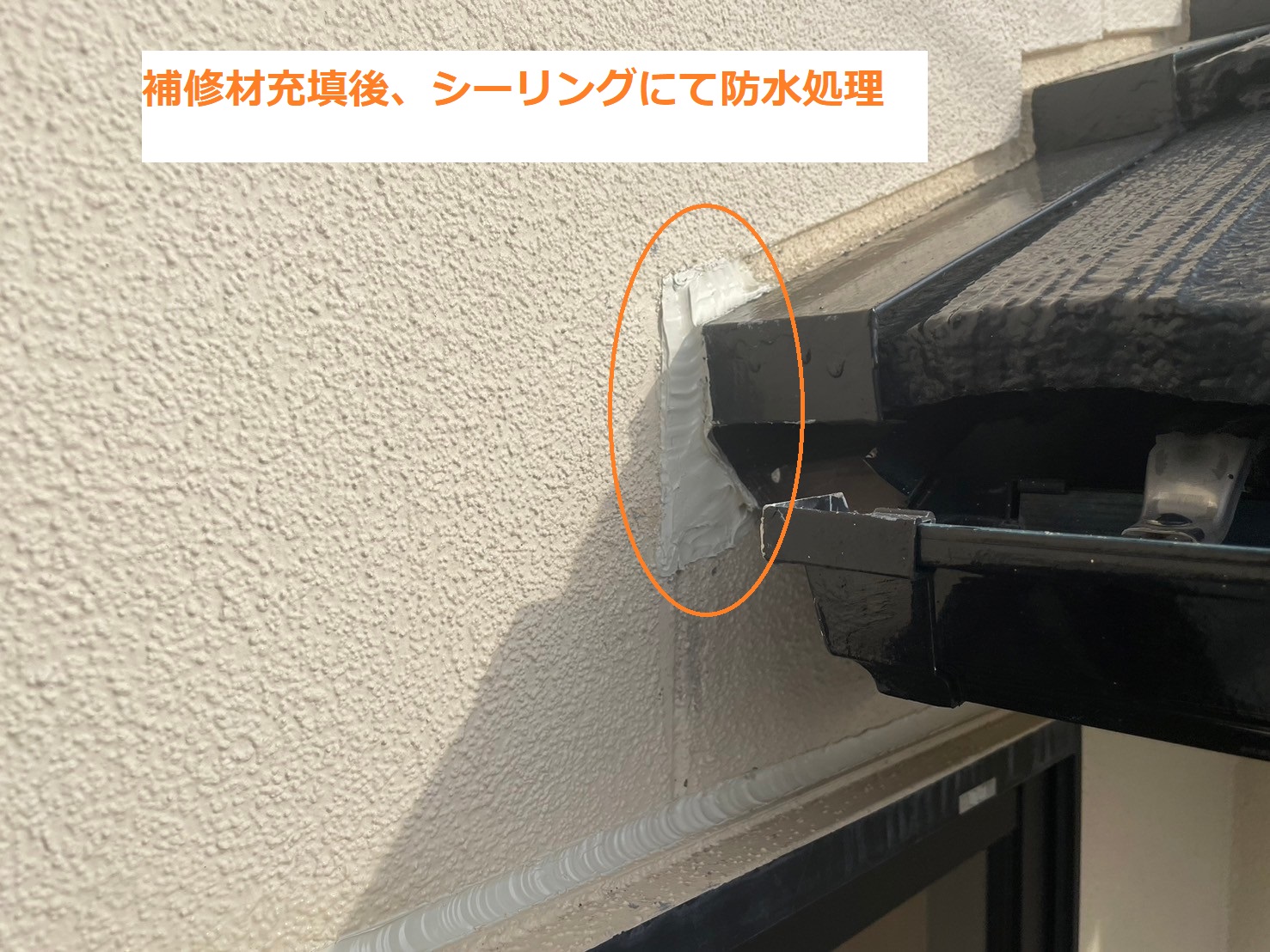 補修材の上から更にシーリングで防水