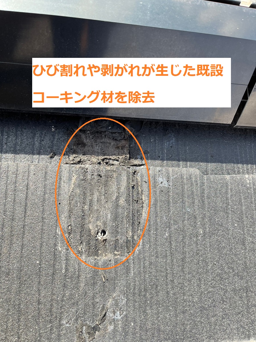 劣化コーキング材を除去