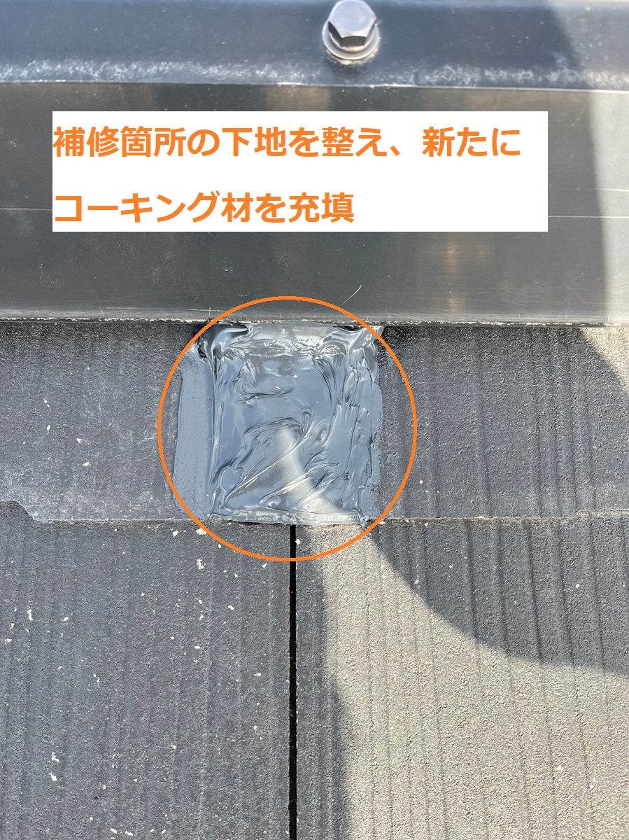 コーキング充填