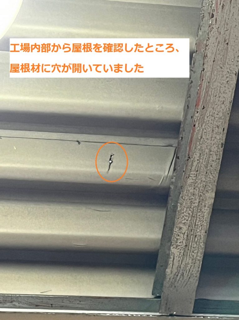 工場内部から見た屋根の穴