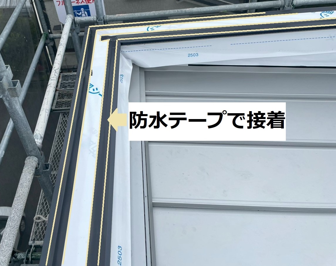 通気見切りに防水テープ