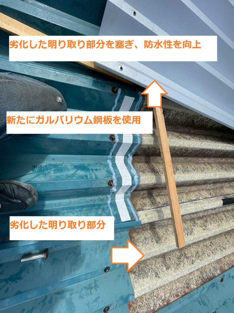 劣化した明り取り調査