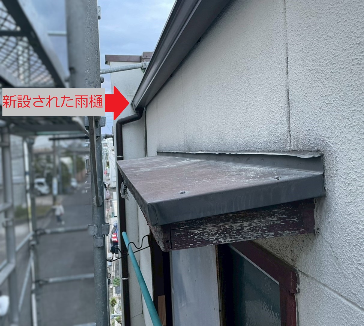 新設された雨樋