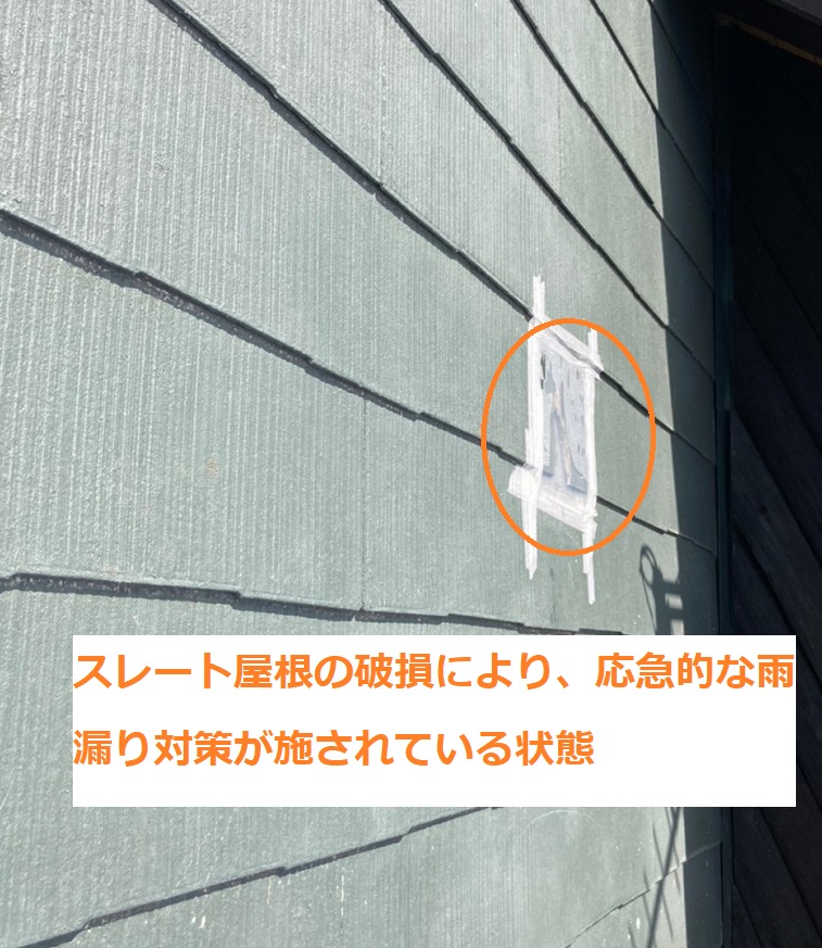 応急補修跡のある屋根破損