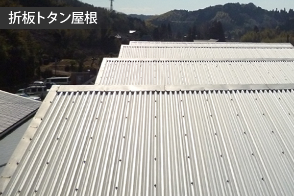 折板トタン屋根