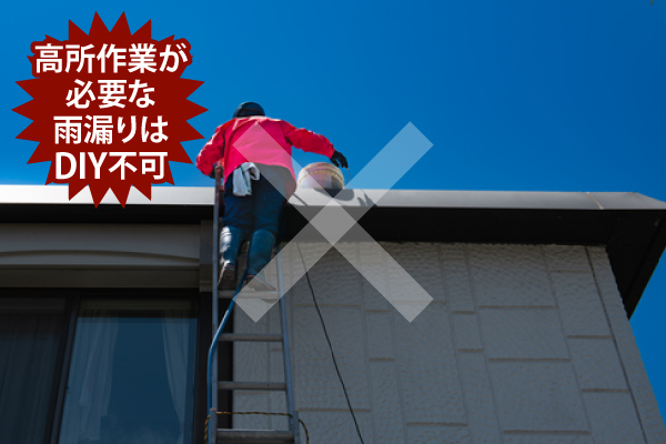 高所作業が必要な雨漏りはDIY不可