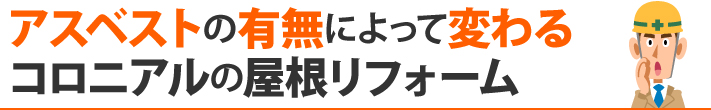 アスベストの有無によって変わるコロニアルの屋根リフォーム