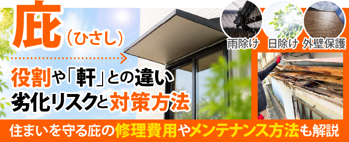 庇（ひさし）役割や「軒」との違い 劣化リスクと対策方法