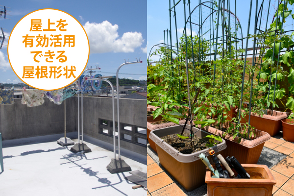 屋上を有効活用できる屋根形状