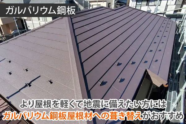 より屋根を軽くて地震に備えたい方には、ガルバリウム鋼板屋根材への葺き替えがおすすめ