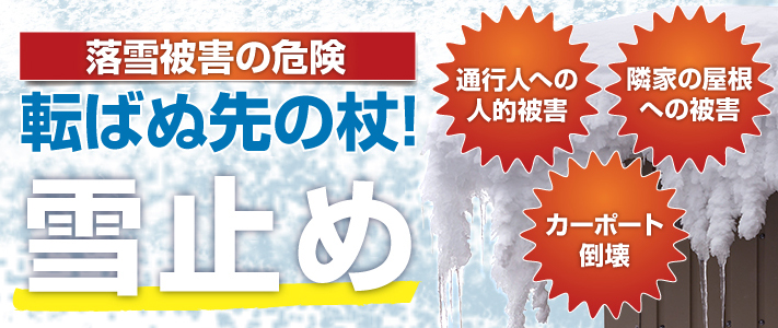 落雪被害の危険を防ぐ雪止め設置